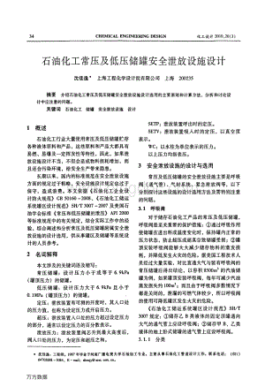 石油化工常压及低压储罐安全泄放设施设计.pdf