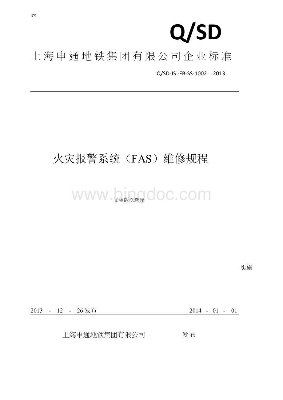 火灾报警系统(FAS)维修规程Word文档格式.docx_第1页