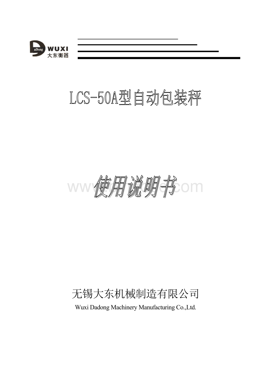 LCS-50A自动定量包装秤说明书.doc