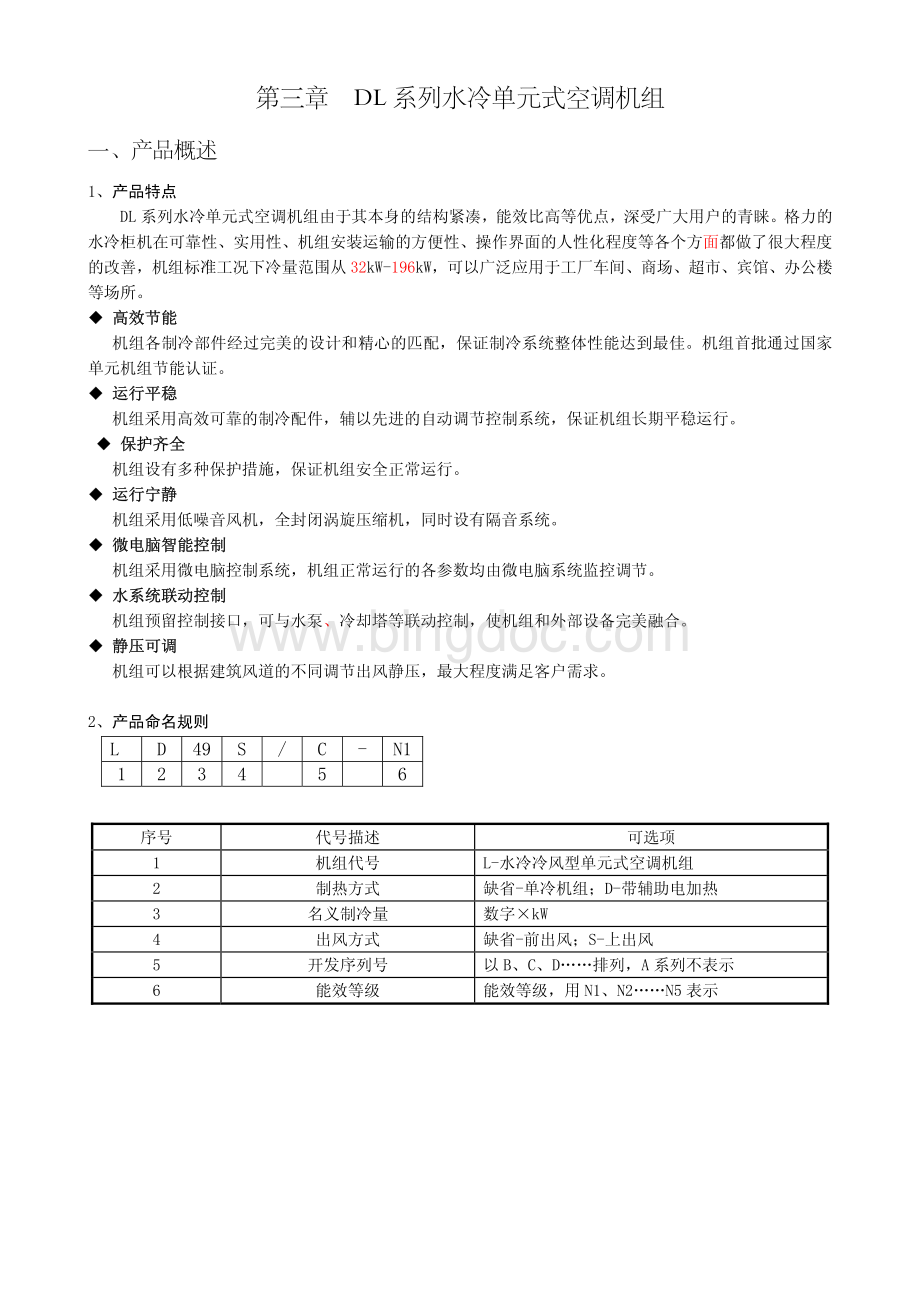 格力中央空调dl系列水冷单元式空调机组设计选型手册.pdf