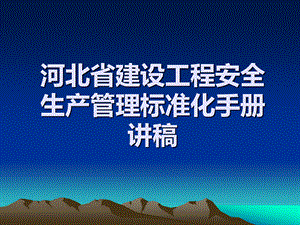河北省建设工程安全生产管理标准化手册.ppt