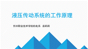 液压传动系统的工作原理.ppt