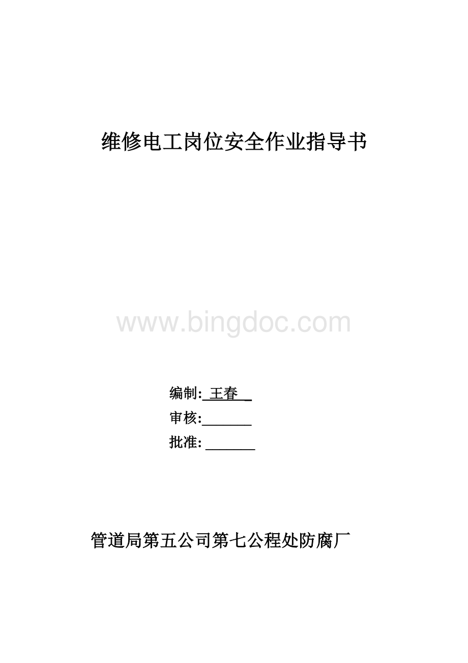 维修电工岗位安全作业指导书.doc_第1页