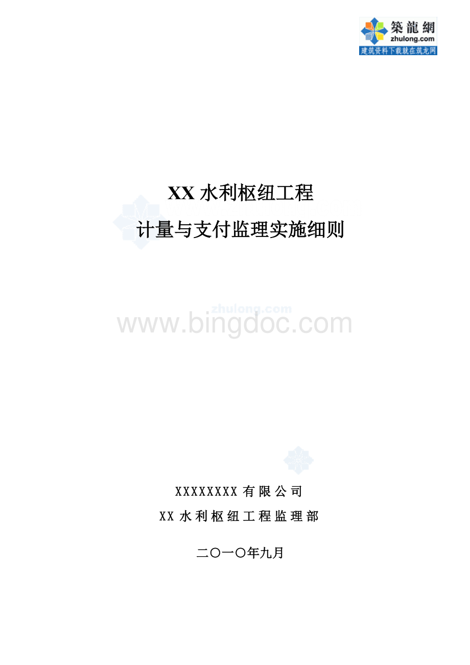 计量与支付监理细则(xx水利枢纽)Word下载.doc_第3页