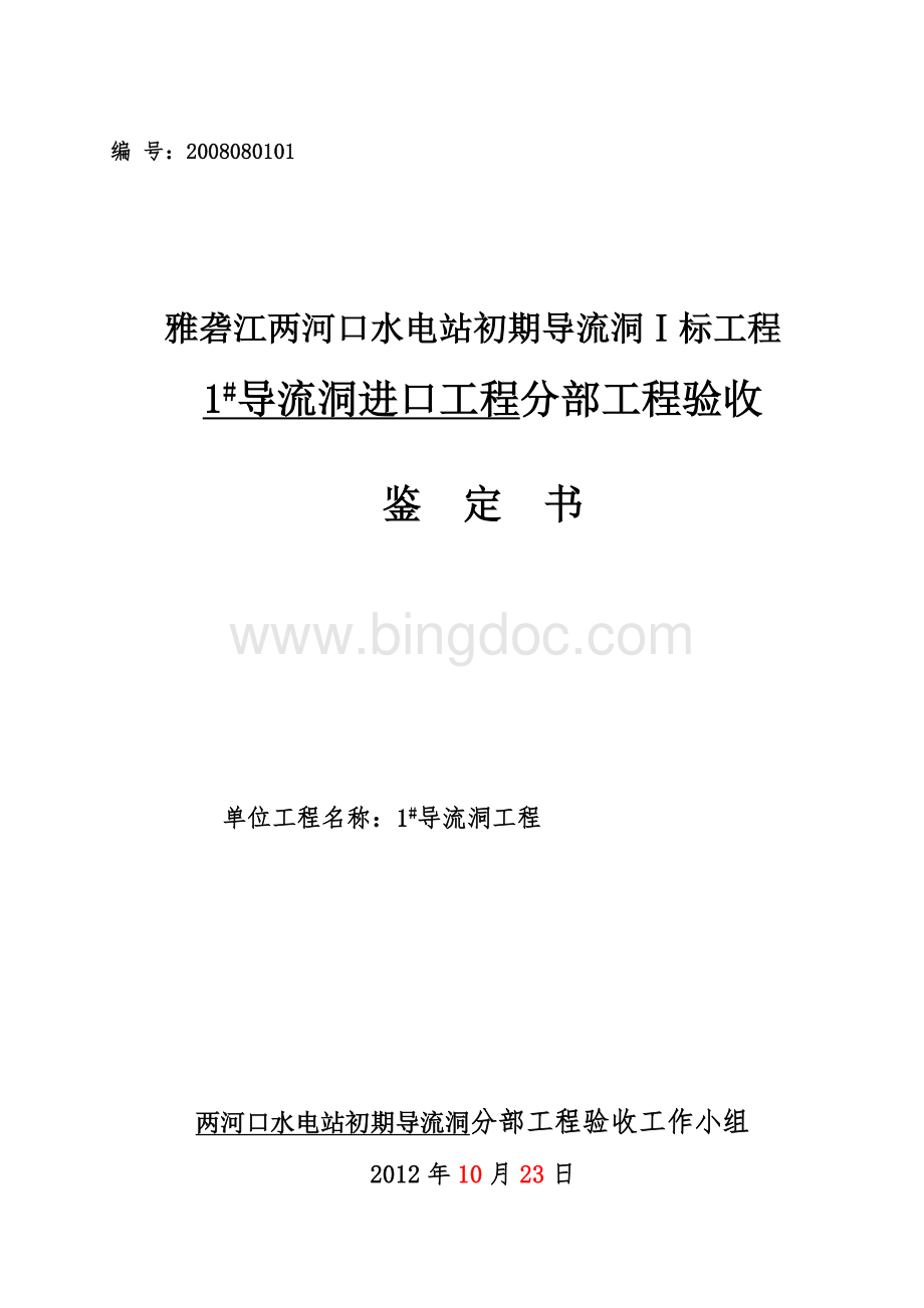 导流洞工程进口工程分部工程验收鉴定书改.doc_第1页