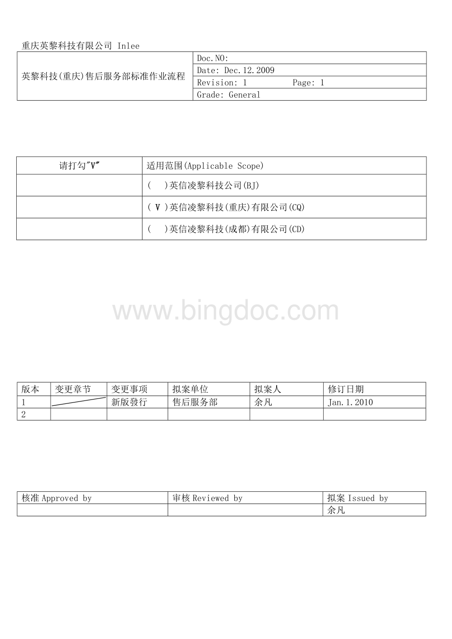 英黎科技售后服务(SOP)标准作业流程(试行)Word文档格式.doc