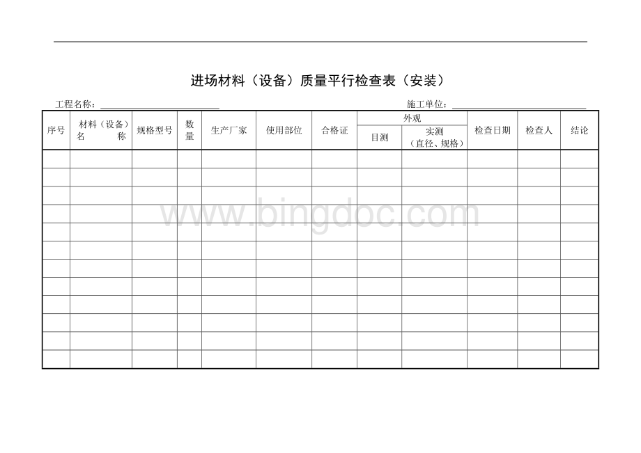 电气平行检验记录表Word格式.docx