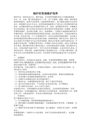 锅炉的常规维护保养文档格式.docx