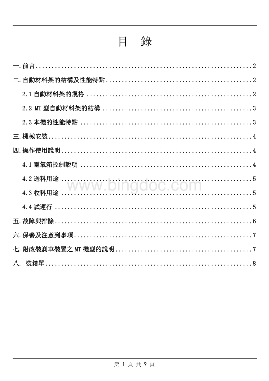 重型材料架MT说明书.doc_第2页