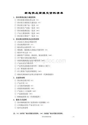 新选供应商提交资料清单.doc