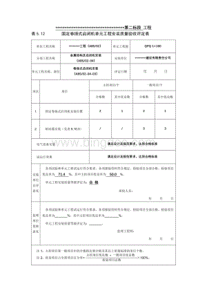 卷扬式启闭机安装质量评定表及示例Word下载.doc