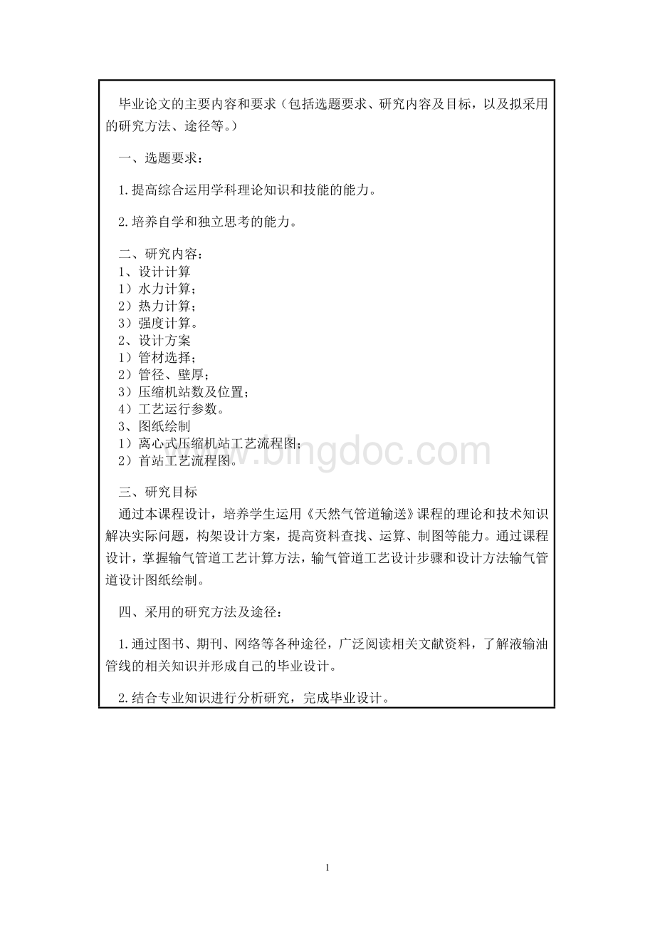 兰-青天然气管道工艺设计任务书.doc_第2页