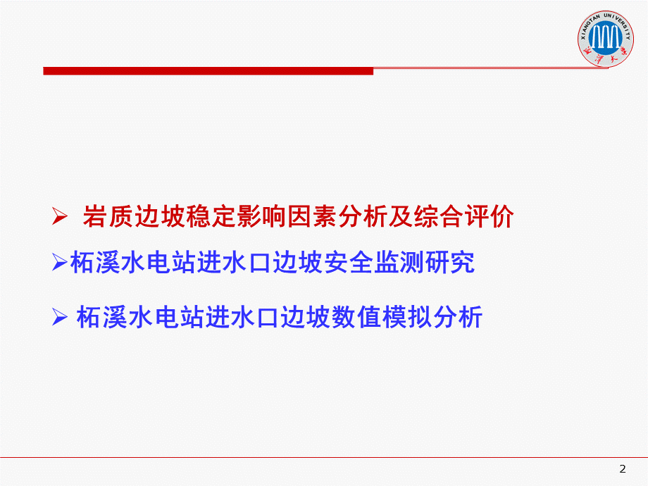 进水口边坡稳定分析及数值模拟.ppt_第2页