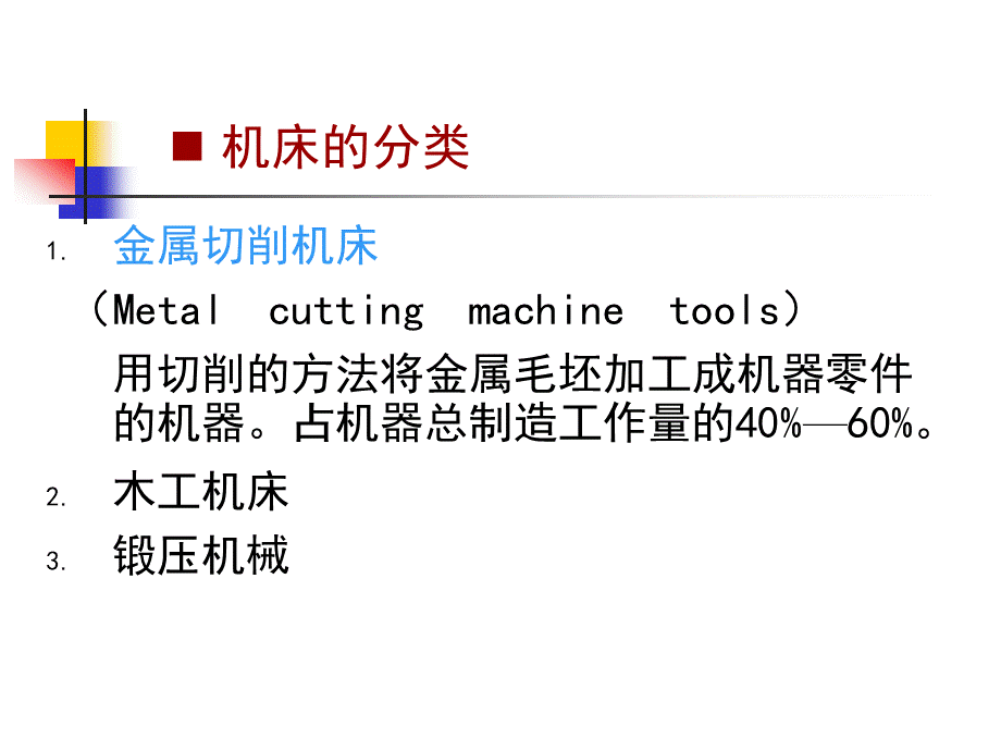 金属切削机床切削原理.ppt_第2页