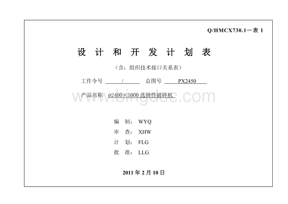 设计和开发计划表Word格式文档下载.doc