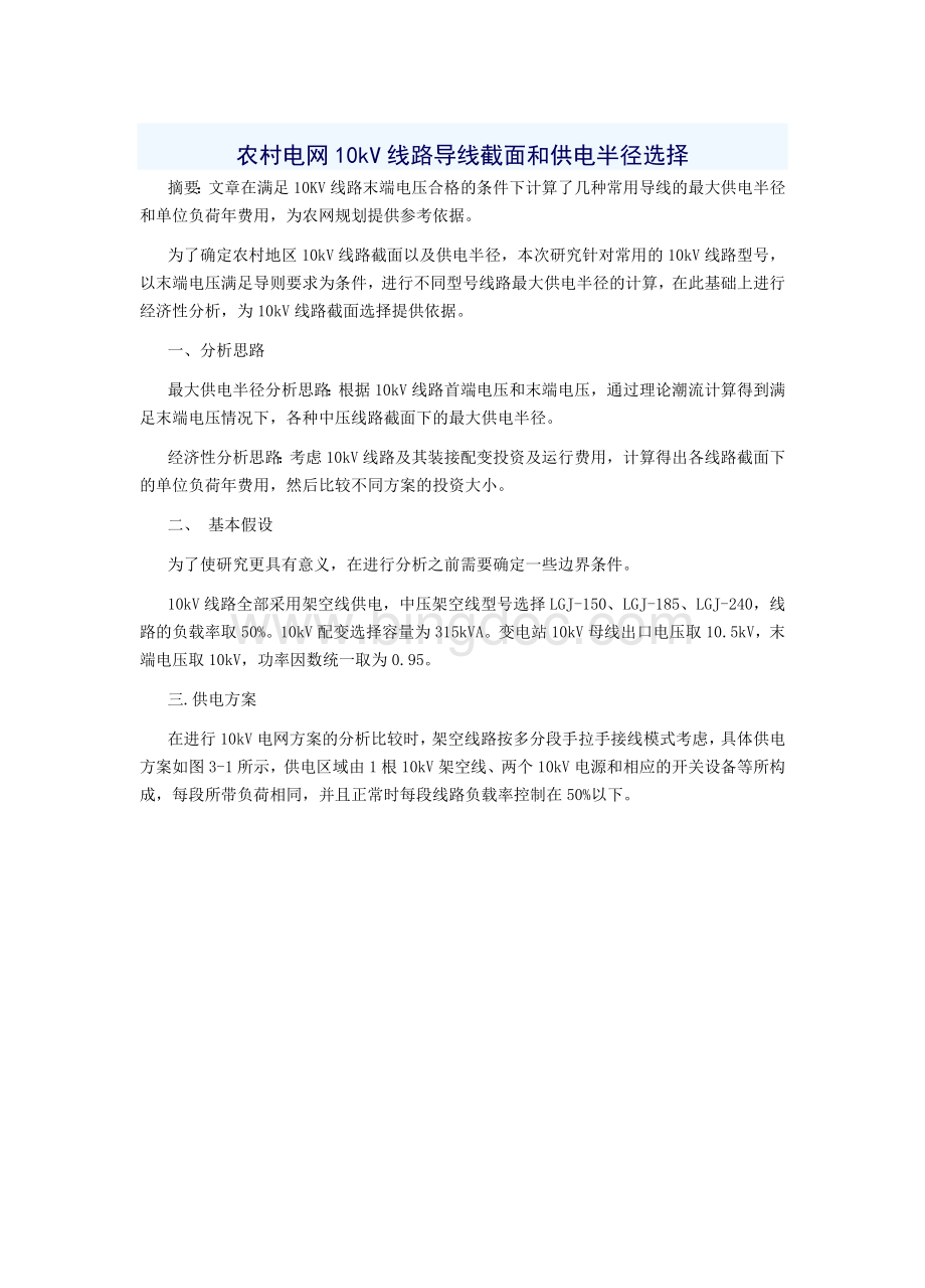 农村电网10kV线路导线截面和供电半径选择Word下载.docx_第1页