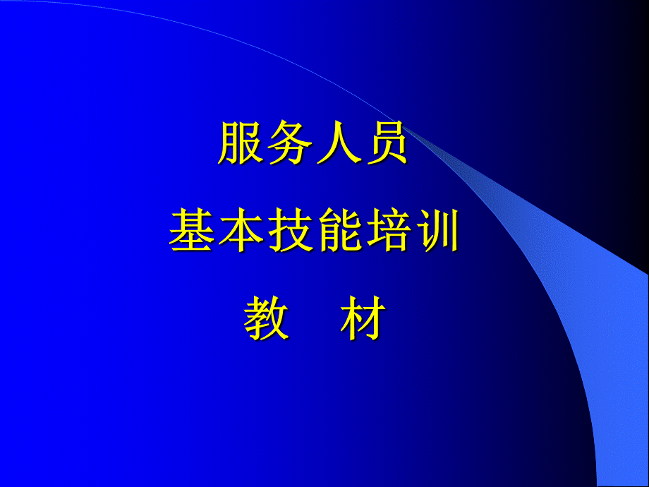 空调售后服务人员基本技能培训教材.ppt_第1页