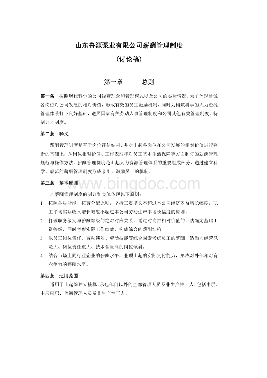 山东起重机厂有限公司薪酬管理制度Word格式文档下载.doc_第1页