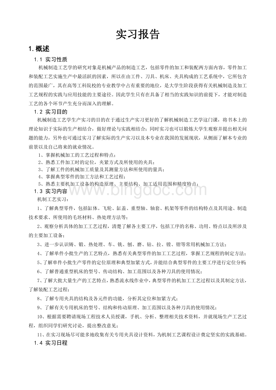 机制工艺实习报告(武科大)Word文档下载推荐.doc_第3页