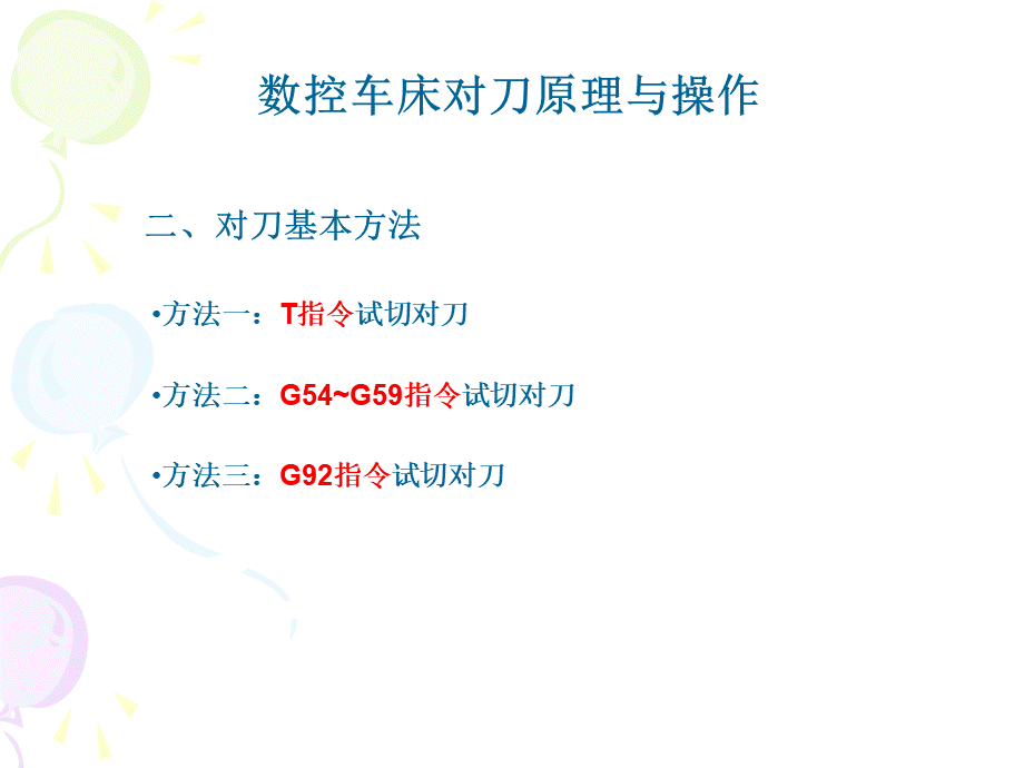 华中数控车对刀.ppt_第2页