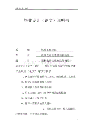 塑料电话接线盒注射模设计Word下载.doc