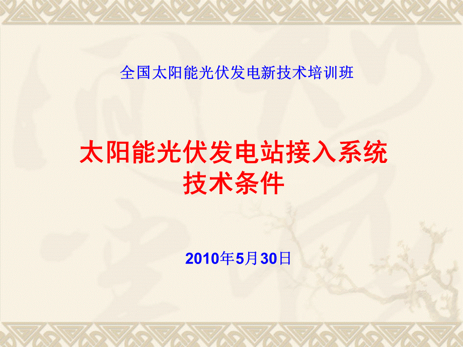 太阳能光伏发电站接入系统.ppt_第1页