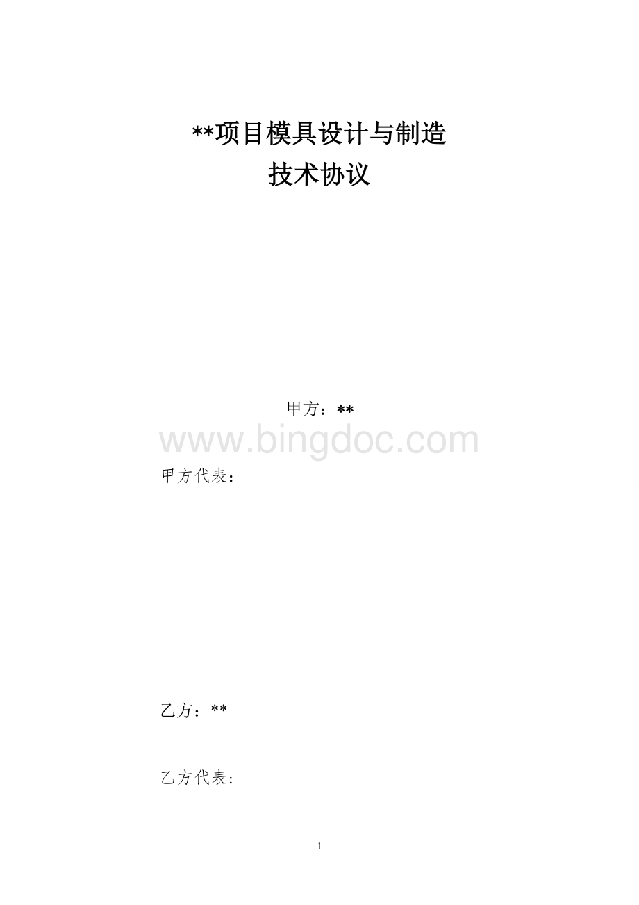 冲压模具开发技术协议样表Word文档下载推荐.doc