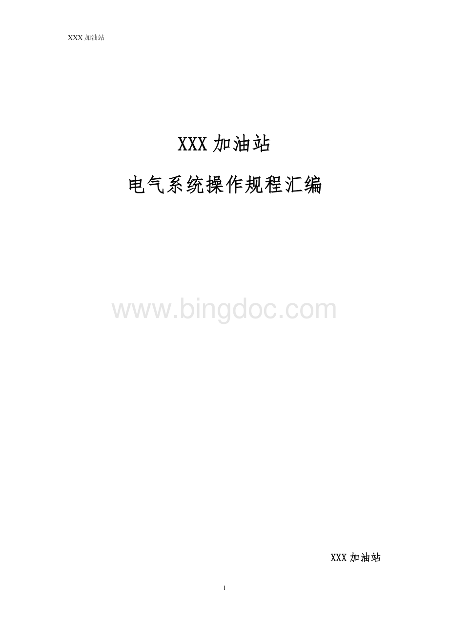 加油站电器系统操作规程汇编综合.docx