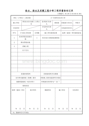 给水、排水及采暖分部(子分部)工程质量验收记录.doc