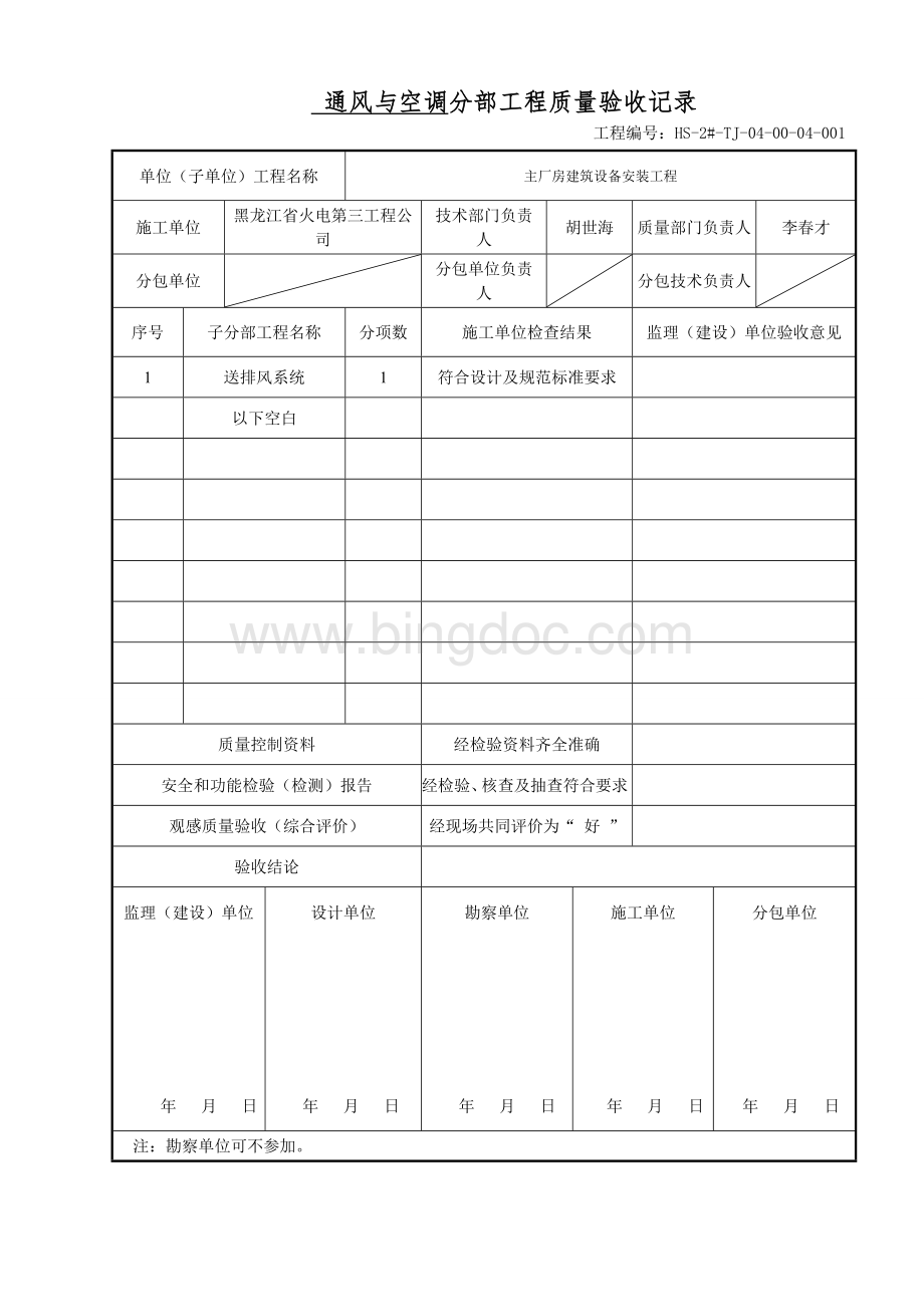 给水、排水及采暖分部(子分部)工程质量验收记录Word下载.doc_第2页