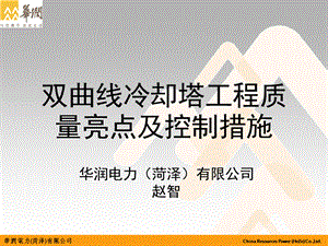 双曲线冷却塔工程质量亮点及控制措施.ppt