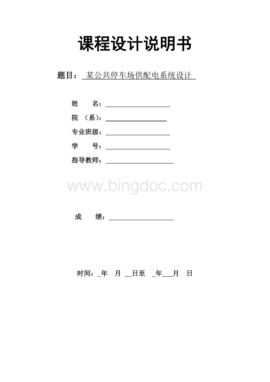 某公共停车场供配电系统设计Word文档格式.docx_第1页