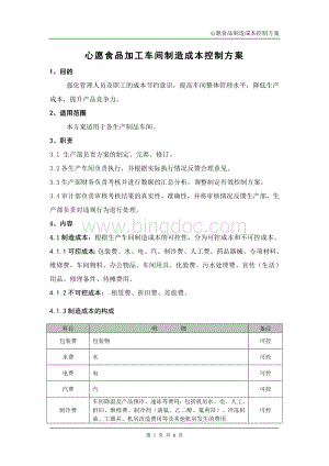 心愿食品加工车间制造成本控制方案Word格式.doc