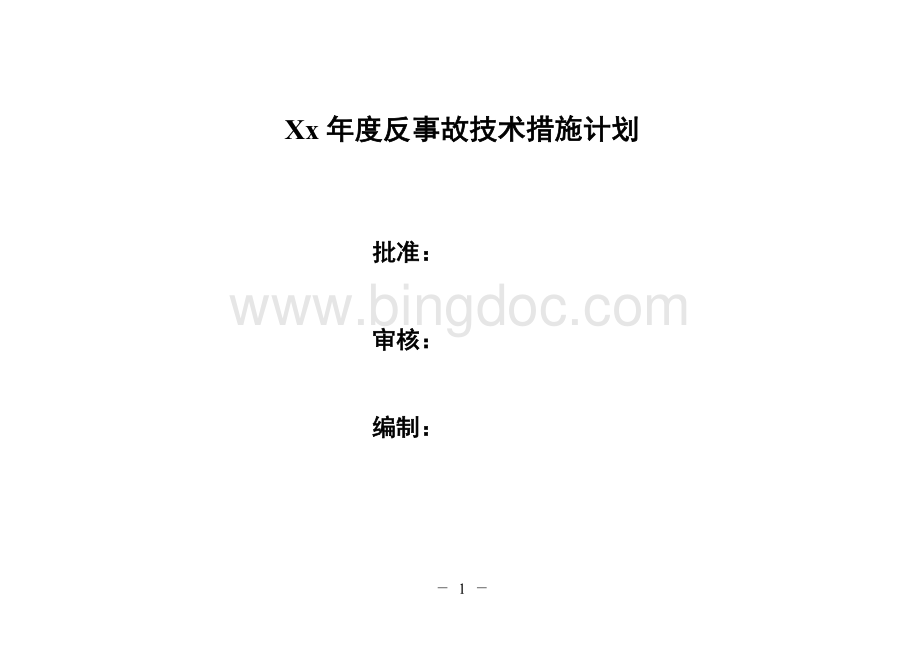 电厂年度反措计划.doc