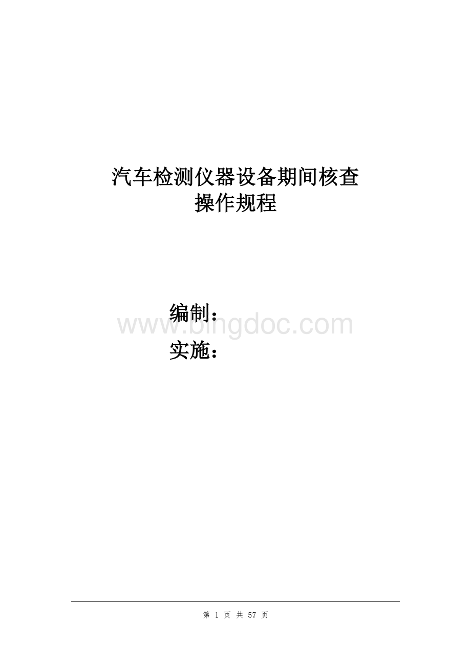 汽车检测仪器设备期间核查Word下载.docx