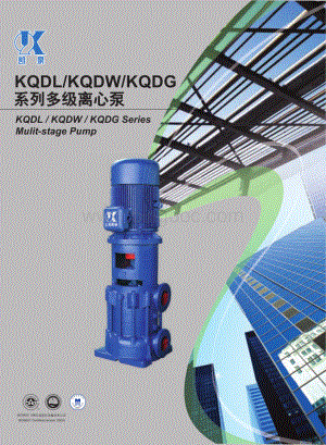 凯泉KQDL系列多级离心泵.pdf