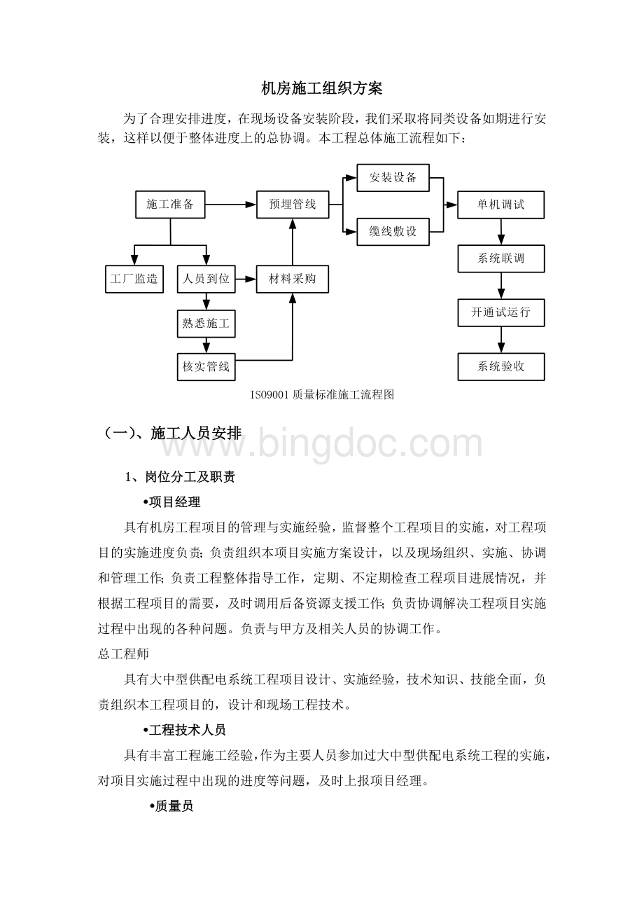 机房施工组织方案(含摄像头、UPS、发电机、防静电地板、消防设备等安装).doc_第1页