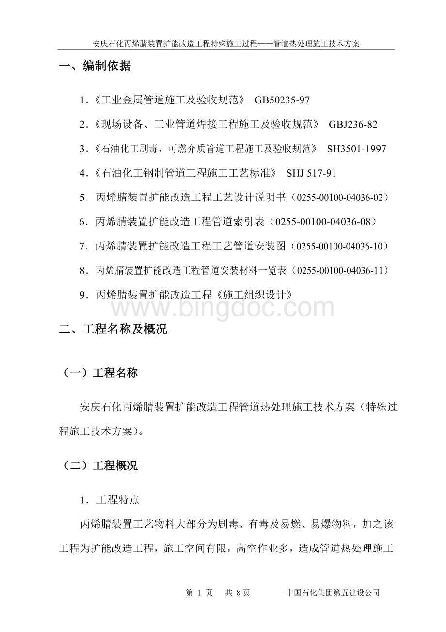 管道热处理方案Word文件下载.doc_第2页