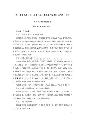 施工组织设计施工技术施工工艺及相关的合理化建议文档格式.doc