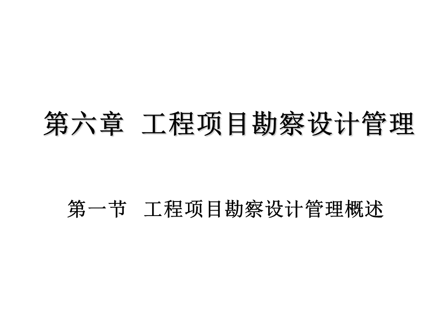 第六章工程项目勘察设计管理.ppt