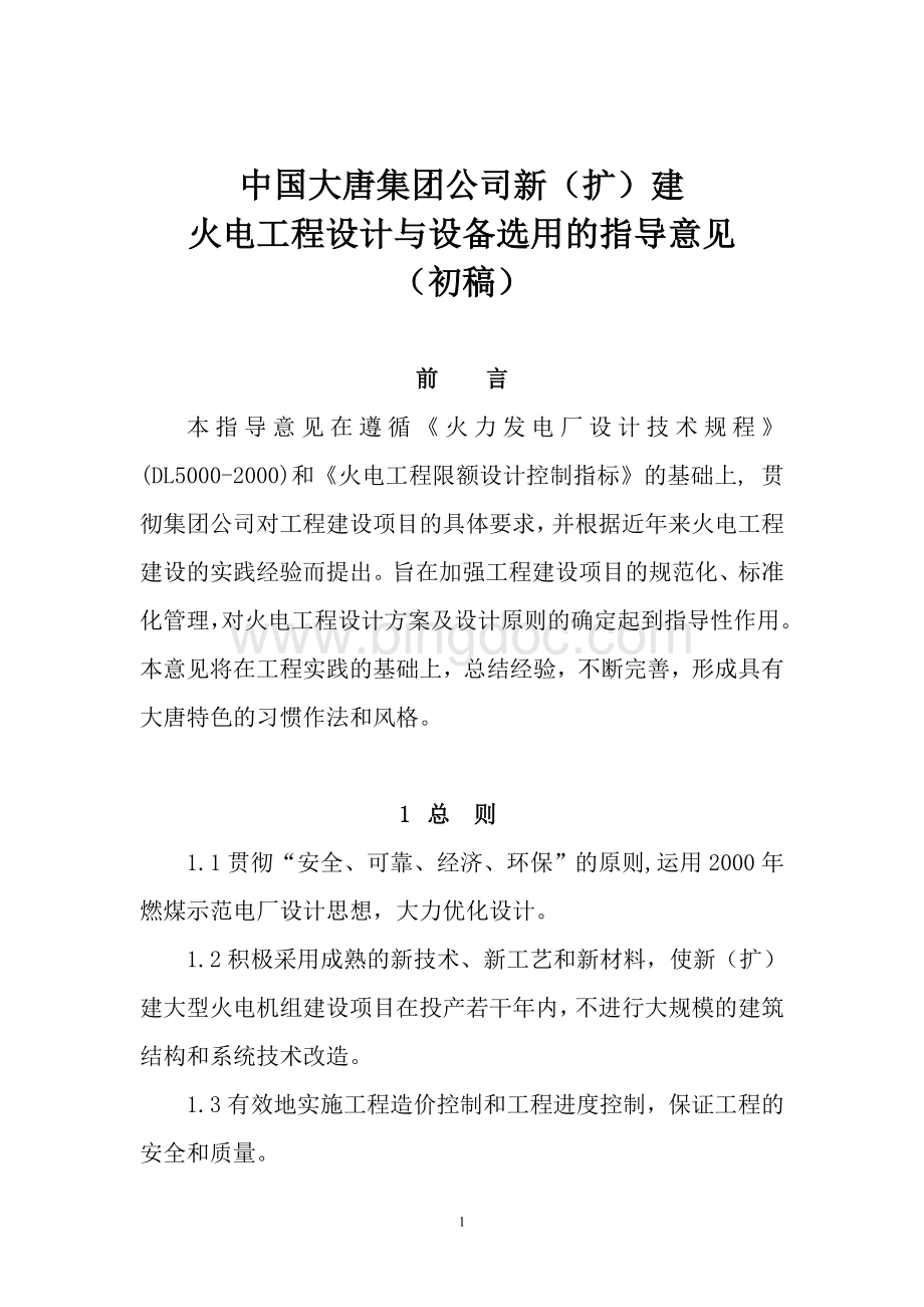 中国大唐集团公司新(扩)建火电工程设计与设备选用的指导意见Word格式.doc_第1页