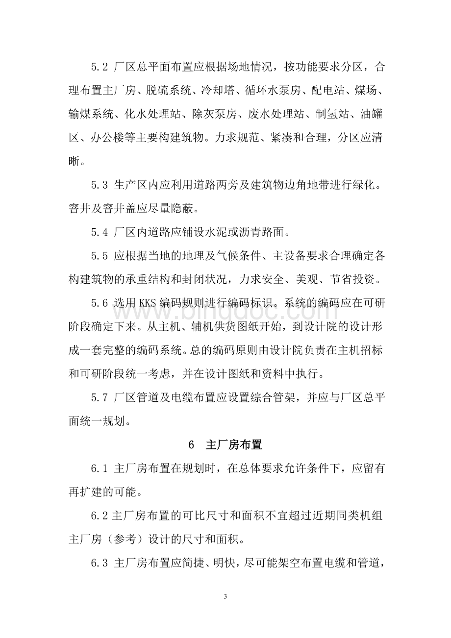 中国大唐集团公司新(扩)建火电工程设计与设备选用的指导意见Word格式.doc_第3页