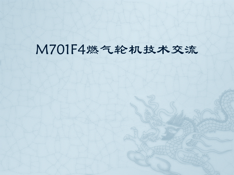 M701F4燃机课件.pptx