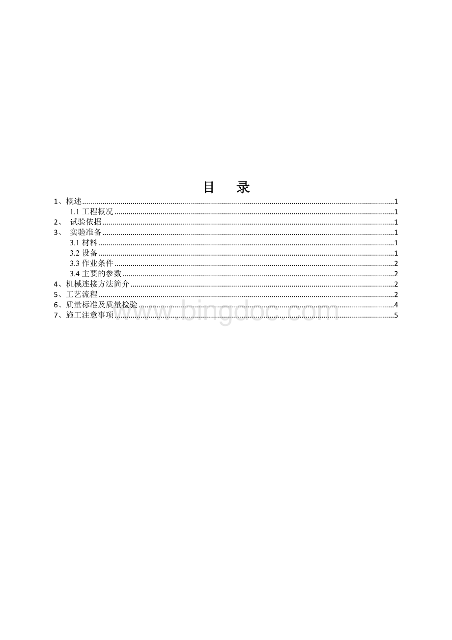 钢筋套筒连接施工方案文档格式.doc_第2页