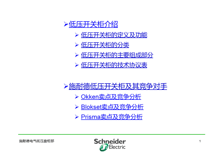 施耐德开关柜基础知识培训.ppt_第2页