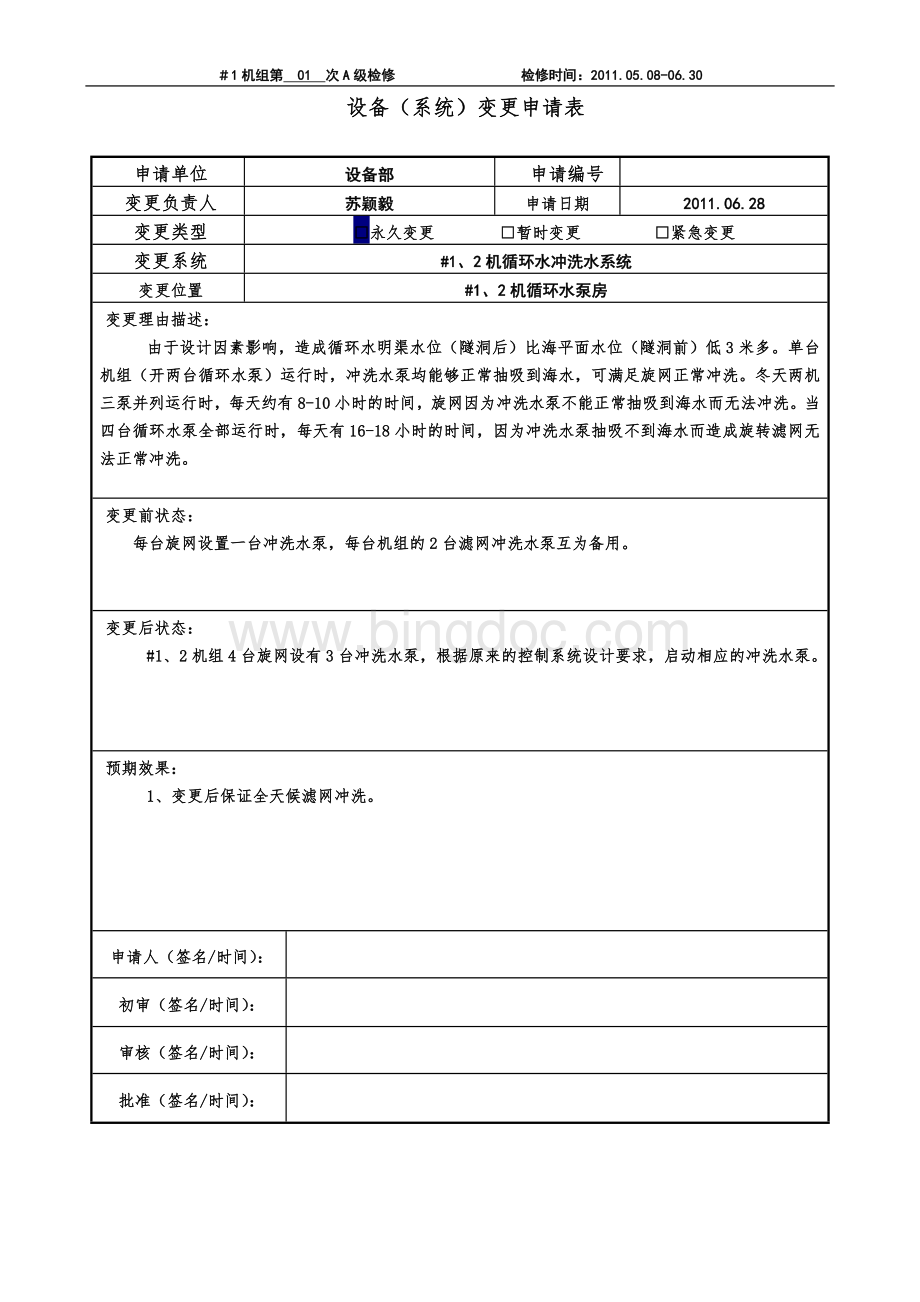 机大修设备系统变更申请与报告.doc_第2页