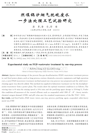 燃煤锅炉烟气脱硫废水一步法处理工艺试验研究.pdf