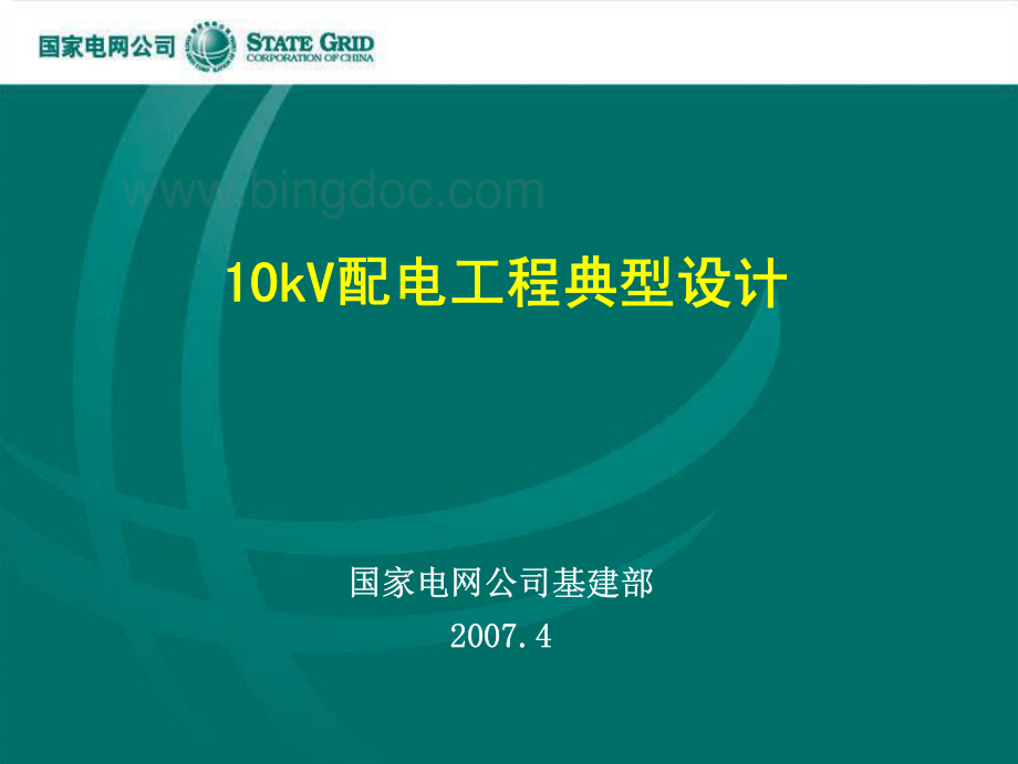 10kV配电工程典型设计(国网公司).pdf_第1页
