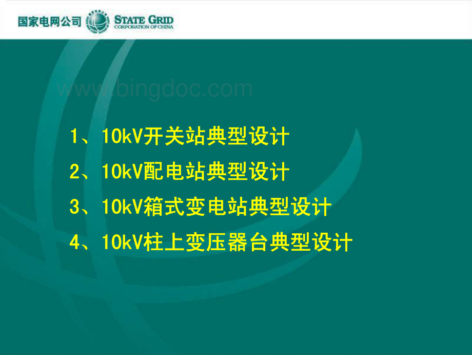 10kV配电工程典型设计(国网公司).pdf_第2页