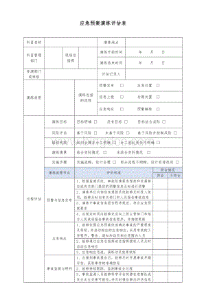 应急预案演练评估表.doc